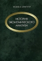 История экономического анализа (комплект из 3 книг) Серия: Университетская библиотека инфо 7335k.