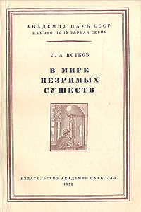 В мире незримых существ Серия: Научно-популярная серия инфо 7384k.