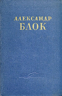 Александр Блок Сочинения в двух томах Том 2 Серия: Александр Блок Сочинения в двух томах инфо 7458k.