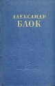 Александр Блок Сочинения в двух томах Том 2 Серия: Александр Блок Сочинения в двух томах инфо 7458k.