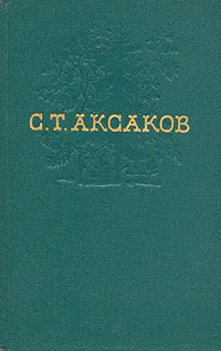 С Т Аксаков Собрание сочинений в четырех томах Том 4 Серия: С Т Аксаков Собрание сочинений в четырех томах инфо 7465k.