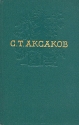С Т Аксаков Собрание сочинений в четырех томах Том 4 Серия: С Т Аксаков Собрание сочинений в четырех томах инфо 7465k.
