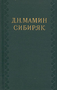 Д Н Мамин-Сибиряк Собрание сочинений в десяти томах Том 2 Приваловские миллионы Серия: Библиотека "Огонек " инфо 7469k.