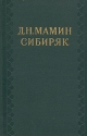 Д Н Мамин-Сибиряк Собрание сочинений в десяти томах Том 5 Сибирские рассказы Серия: Библиотека "Огонек " инфо 7472k.