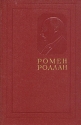 Ромен Роллан Собрание сочинений в четырнадцати томах Том 14 Серия: Ромен Роллан Собрание сочинений в четырнадцати томах инфо 7505k.