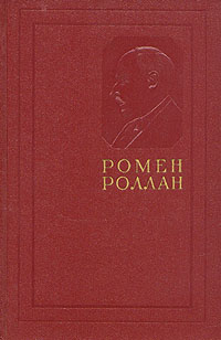 Ромен Роллан Собрание сочинений в четырнадцати томах Том 4 Серия: Ромен Роллан Собрание сочинений в четырнадцати томах инфо 7508k.