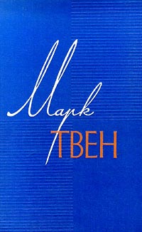 Марк Твен Собрание сочинений в 12 томах Том 11 Рассказы Очерки Публицистика 1894-1909 Серия: Марк Твен Собрание сочинений в 12 томах (`Государственное Издательство Художественной Литературы`) инфо 7514k.