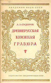 Древнерусская книжная гравюра Антикварное издание Сохранность: Хорошая Издательство: Издательство Академии Наук СССР, 1951 г Суперобложка, 396 стр Тираж: 5000 экз Формат: 70x108/16 (~170х262 мм) инфо 7656k.