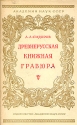 Древнерусская книжная гравюра Антикварное издание Сохранность: Хорошая Издательство: Издательство Академии Наук СССР, 1951 г Суперобложка, 396 стр Тираж: 5000 экз Формат: 70x108/16 (~170х262 мм) инфо 7656k.