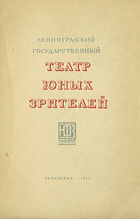 Ленинградский Государственный Театр Юных Зрителей Антикварное издание Сохранность: Хорошая Издательство: ТЮЗ, 1940 г Твердый переплет, 44 стр Тираж: 1000 экз Формат: 62x94/16 (~224x298 мм) инфо 7691k.
