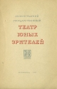Ленинградский Государственный Театр Юных Зрителей Антикварное издание Сохранность: Хорошая Издательство: ТЮЗ, 1940 г Твердый переплет, 44 стр Тираж: 1000 экз Формат: 62x94/16 (~224x298 мм) инфо 7691k.