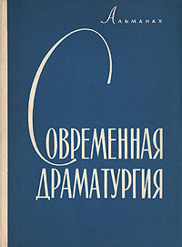 Современная драматургия Книга 4 Серия: Современная драматургия (альманах) инфо 7708k.