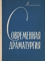 Современная драматургия Книга 4 Серия: Современная драматургия (альманах) инфо 7708k.