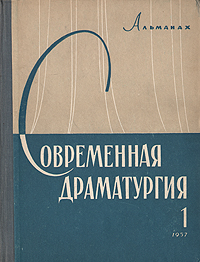 Современная драматургия Книга 1 Серия: Современная драматургия (альманах) инфо 7710k.