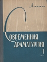 Современная драматургия Книга 1 Серия: Современная драматургия (альманах) инфо 7710k.