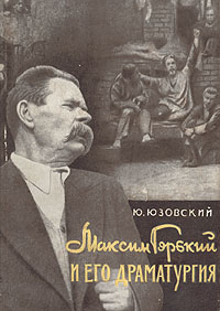 Максим Горький и его драматургия Антикварное издание Сохранность: Хорошая Издательство: Искусство, 1959 г Суперобложка, 780 стр Тираж: 10000 экз Формат: 60x92/16 инфо 7800k.