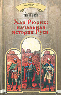 Хан Рюрик Начальная история Руси Серия: Тайна Льва Гумилева инфо 8123k.