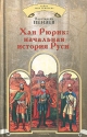 Хан Рюрик Начальная история Руси Серия: Тайна Льва Гумилева инфо 8123k.