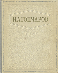 И А Гончаров Избранные сочинения Авторский сборник Антикварное издание Сохранность: Хорошая Издательство: Государственное издательство художественной литературы, 1948 г Твердый переплет, 742 стр инфо 8147k.