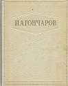 И А Гончаров Избранные сочинения Авторский сборник Антикварное издание Сохранность: Хорошая Издательство: Государственное издательство художественной литературы, 1948 г Твердый переплет, 742 стр инфо 8147k.