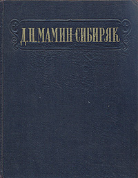 Д Н Мамин-Сибиряк Избранные сочинения Авторский сборник Антикварное издание Сохранность: Хорошая Издательство: Государственное издательство художественной литературы, 1953 г Твердый переплет, 558 стр инфо 8226k.