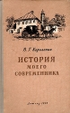История моего современника Антикварное издание Сохранность: Хорошая Издательство: Издательство Детской литературы, 1950 г Твердый переплет, 232 стр Тираж: 200000 экз Формат: 84x108/32 (~130х205 мм) инфо 8266k.