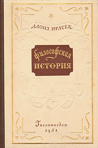 Философская история Антикварное издание Сохранность: Хорошая Издательство: Государственное издательство художественной литературы, 1951 г Твердый переплет, 128 стр Тираж: 30000 экз Формат: 84x108/32 (~130х205 мм) инфо 8326k.