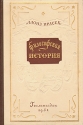Философская история Антикварное издание Сохранность: Хорошая Издательство: Государственное издательство художественной литературы, 1951 г Твердый переплет, 128 стр Тираж: 30000 экз Формат: 84x108/32 (~130х205 мм) инфо 8326k.