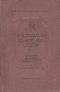 Хрестоматия по истории СССР Том 1 Антикварное издание Сохранность: Хорошая Издательство: Государственное учебно-педагогическое издательство Наркомпроса РСФСР, 1939 г Твердый переплет, 454 стр Тираж: 30000 экз Формат: 60x92/16 инфо 8340k.