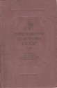 Хрестоматия по истории СССР Том 1 Антикварное издание Сохранность: Хорошая Издательство: Государственное учебно-педагогическое издательство Наркомпроса РСФСР, 1939 г Твердый переплет, 454 стр Тираж: 30000 экз Формат: 60x92/16 инфо 8340k.