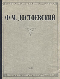 Ф М Достоевский Избранные сочинения Авторский сборник Антикварное издание Сохранность: Хорошая Издательство: Государственное издательство художественной литературы, 1947 г Твердый переплет, 484 стр инфо 8345k.
