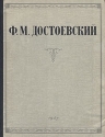 Ф М Достоевский Избранные сочинения Авторский сборник Антикварное издание Сохранность: Хорошая Издательство: Государственное издательство художественной литературы, 1947 г Твердый переплет, 484 стр инфо 8345k.