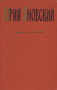 Юрий Яновский Собрание сочинений в трех томах Том 2 Серия: Юрий Яновский Собрание сочинений в трех томах инфо 8395k.