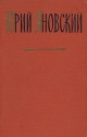 Юрий Яновский Собрание сочинений в трех томах Том 2 Серия: Юрий Яновский Собрание сочинений в трех томах инфо 8395k.