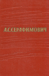 А С Серафимович Собрание сочинений в 7 томах Том 2 Серия: А С Серафимович Собрание сочинений в 7 томах ("Государственное издательство художественной литературы СССР") инфо 8407k.