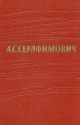 А С Серафимович Собрание сочинений в 7 томах Том 2 Серия: А С Серафимович Собрание сочинений в 7 томах ("Государственное издательство художественной литературы СССР") инфо 8407k.