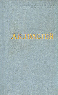 А К Толстой Стихотворения Царь Федор Иоаннович Серия: Отчий край инфо 8471k.