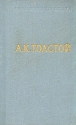 А К Толстой Стихотворения Царь Федор Иоаннович Серия: Отчий край инфо 8471k.
