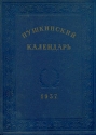 Пушкинский календарь Букинистическое издание Сохранность: Хорошая Издательство: Детская литература Ленинград, 1991 г Твердый переплет, 144 стр ISBN 5-08-000088-0 Тираж: 100000 экз Формат: 84x90/16 (~205x225 мм) инфо 8491k.