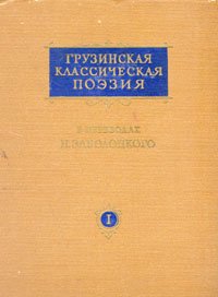 Грузинская классическая поэзия В двух томах Том 1 Антология Антикварное издание Сохранность: Хорошая Издательство: Заря Востока, 1958 г Твердый переплет, 516 стр Тираж: 10000 экз инфо 8509k.