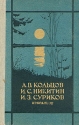 А В Кольцов И С Никитин И З Суриков Избранное Серия: Библиотека для юношества инфо 8534k.