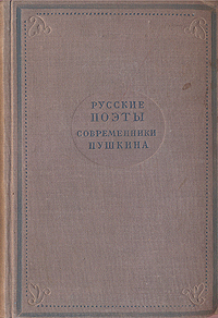 Русские поэты современники Пушкина Антология Антикварное издание Сохранность: Хорошая Издательство: Художественная литература Ленинградское отделение, 1937 г Твердый переплет, 707 стр Тираж: 15000 экз Формат: 82x110/32 инфо 8542k.