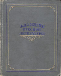 Классики русской литературы Критико-биографические очерки Антология Антикварное издание Сохранность: Хорошая Издательство: Государственное издательство Детской литературы Министерства Просвещения РСФСР, 1952 г инфо 9292k.