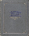 Классики русской литературы Критико-биографические очерки Антология Антикварное издание Сохранность: Хорошая Издательство: Государственное издательство Детской литературы Министерства Просвещения РСФСР, 1952 г инфо 9292k.
