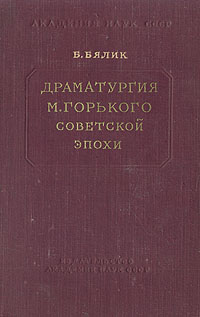 Драматургия М Горького советской эпохи Антикварное издание Сохранность: Хорошая Издательство: Издательство Академии Наук СССР, 1952 г Твердый переплет, 320 стр Тираж: 10000 экз Формат: 84x108/32 (~130х205 мм) инфо 9313k.