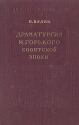 Драматургия М Горького советской эпохи Антикварное издание Сохранность: Хорошая Издательство: Издательство Академии Наук СССР, 1952 г Твердый переплет, 320 стр Тираж: 10000 экз Формат: 84x108/32 (~130х205 мм) инфо 9313k.