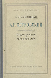 А Н Островский Очерк жизни и творчества Антикварное издание Сохранность: Хорошая Издательство: Издательство Академии Наук СССР, 1951 г Твердый переплет, 280 стр Тираж: 10000 экз Формат: 84x108/32 (~130х205 мм) инфо 9317k.