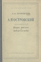 А Н Островский Очерк жизни и творчества Антикварное издание Сохранность: Хорошая Издательство: Издательство Академии Наук СССР, 1951 г Твердый переплет, 280 стр Тираж: 10000 экз Формат: 84x108/32 (~130х205 мм) инфо 9317k.