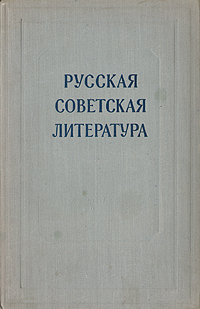 Русская советская литература Сборник статей Антология Антикварное издание Сохранность: Хорошая Издательство: Государственное учебно-педагогическое издательство Министерства Просвещения РСФСР, 1955 г Твердый инфо 9321k.