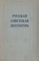 Русская советская литература Сборник статей Антология Антикварное издание Сохранность: Хорошая Издательство: Государственное учебно-педагогическое издательство Министерства Просвещения РСФСР, 1955 г Твердый инфо 9321k.
